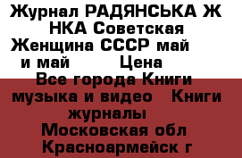 Журнал РАДЯНСЬКА ЖIНКА Советская Женщина СССР май 1965 и май 1970 › Цена ­ 300 - Все города Книги, музыка и видео » Книги, журналы   . Московская обл.,Красноармейск г.